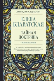 бесплатно читать книгу Тайная доктрина с комментариями автора Елена Блаватская