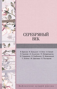 бесплатно читать книгу Серебряный век (сборник) автора Анна Ахматова