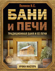 бесплатно читать книгу Бани и печи. Традиционная баня и ее печи автора Илья Поляков
