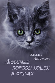 бесплатно читать книгу Любимые породы кошек в стихах автора Наталья Лисичкина
