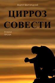 бесплатно читать книгу Цирроз совести (сборник) автора Андрей Шаргородский