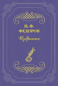 бесплатно читать книгу К вопросу о двух разумах автора Николай Федоров