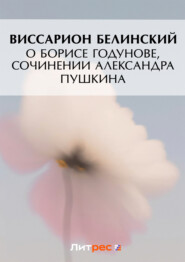 бесплатно читать книгу О Борисе Годунове, сочинении Александра Пушкина автора Виссарион Белинский