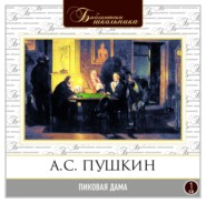 бесплатно читать книгу Пиковая дама автора Александр Пушкин