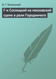 бесплатно читать книгу Г-н Сосницкий на московской сцене в роли Городничего автора Виссарион Белинский