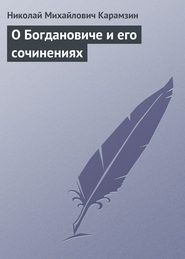 бесплатно читать книгу О Богдановиче и его сочинениях автора Николай Карамзин