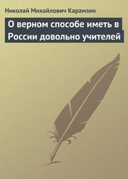 бесплатно читать книгу О верном способе иметь в России довольно учителей автора Николай Карамзин