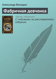 бесплатно читать книгу Фабричная девчонка автора Александр Володин