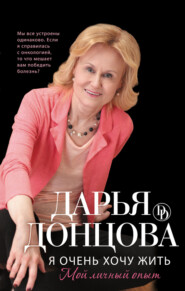 бесплатно читать книгу Я очень хочу жить: Мой личный опыт автора Дарья Донцова