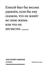 бесплатно читать книгу За буйки (сборник) автора Анатолий Андреев