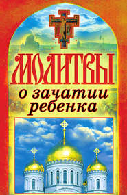 бесплатно читать книгу Молитвы о зачатии ребенка автора Татьяна Лагутина