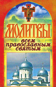 бесплатно читать книгу Молитвы всем православным святым автора Татьяна Лагутина