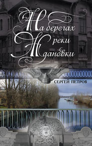 бесплатно читать книгу На берегах реки Ждановки автора Сергей Петров