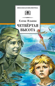 бесплатно читать книгу Четвертая высота автора Елена Ильина