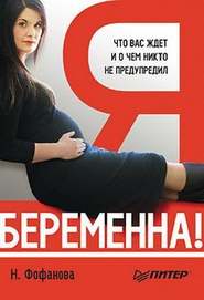 бесплатно читать книгу Я беременна! Что вас ждет и о чем никто не предупредил автора Наталья Фофанова