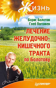 бесплатно читать книгу Лечение желудочно-кишечного тракта по Болотову автора Борис Болотов