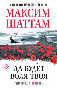 бесплатно читать книгу Да будет воля Твоя автора Максим Шаттам