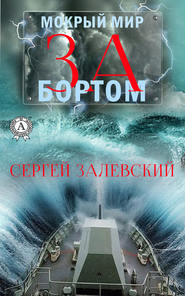 бесплатно читать книгу За бортом автора Сергей Залевский