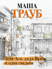 бесплатно читать книгу Тетя Ася, дядя Вахо и одна свадьба автора Маша Трауб