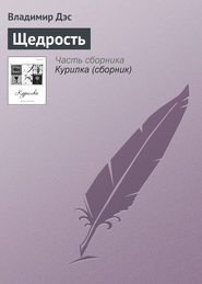 бесплатно читать книгу Щедрость автора Владимир Дэс
