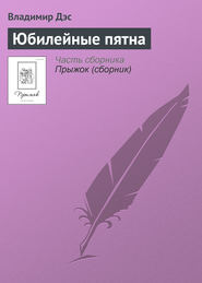 бесплатно читать книгу Юбилейные пятна автора Владимир Дэс