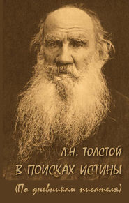 бесплатно читать книгу Л. Н. Толстой. В поисках истины (по дневникам писателя) автора А. Ломунова