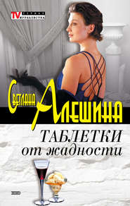 бесплатно читать книгу Таблетки от жадности (сборник) автора Светлана Алешина