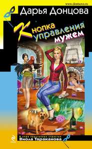 бесплатно читать книгу Кнопка управления мужем автора Дарья Донцова