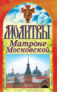 бесплатно читать книгу Молитвы Матроне Московской автора Татьяна Лагутина