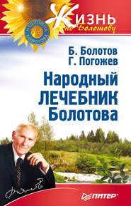 бесплатно читать книгу Народный лечебник Болотова автора Борис Болотов