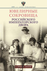 бесплатно читать книгу Ювелирные сокровища Российского императорского двора автора Игорь Зимин