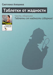бесплатно читать книгу Таблетки от жадности автора Светлана Алешина