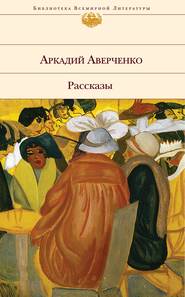 бесплатно читать книгу Я в свете автора Аркадий Аверченко