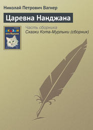 бесплатно читать книгу Царевна Нанджана автора Николай Вагнер