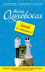 бесплатно читать книгу Давай не поженимся! автора Анна Ольховская