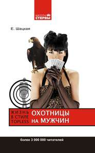 бесплатно читать книгу Охотницы на мужчин, или Жизнь в стиле топless автора Евгения Шацкая