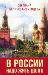 бесплатно читать книгу В России надо жить долго автора Светлана Беличева-Семенцева