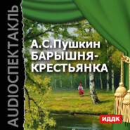 бесплатно читать книгу Барышня-крестьянка (аудиоспектакль) автора Александр Пушкин
