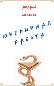 бесплатно читать книгу Ювелирная работа автора Андрей Шляхов