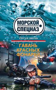 бесплатно читать книгу Гавань красных фонарей автора Сергей Зверев