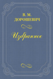 бесплатно читать книгу Юбилей Гердта автора Влас Дорошевич