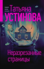 бесплатно читать книгу Неразрезанные страницы автора Татьяна Устинова