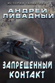 бесплатно читать книгу Запрещенный контакт автора Андрей Ливадный