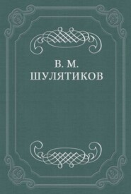 бесплатно читать книгу М. Авдеев автора Владимир Шулятиков