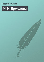 бесплатно читать книгу М. Н. Ермолова автора Георгий Чулков