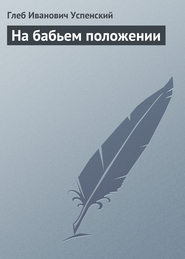 бесплатно читать книгу На бабьем положении автора Глеб Успенский