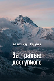бесплатно читать книгу За гранью доступного автора Александр Годунов