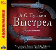 бесплатно читать книгу Выстрел (спектакль) автора Александр Пушкин