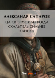 бесплатно читать книгу Царев врач, или Когда скальпель сильнее клинка автора Александр Сапаров