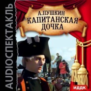 бесплатно читать книгу Капитанская дочка (аудиоспектакль) автора Александр Пушкин